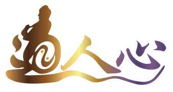 道人心